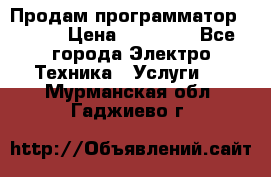 Продам программатор P3000 › Цена ­ 20 000 - Все города Электро-Техника » Услуги   . Мурманская обл.,Гаджиево г.